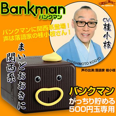 楽天市場】【販売終了】Bankman バンクマン まいどおおきに 500円玉
