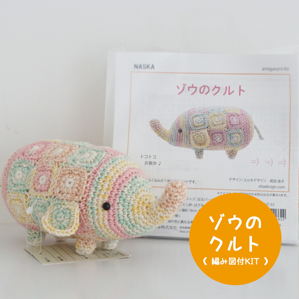楽天市場】【NHT-31】内藤商事 ゾウのクルト 編みぐるみキット ≪毛糸+