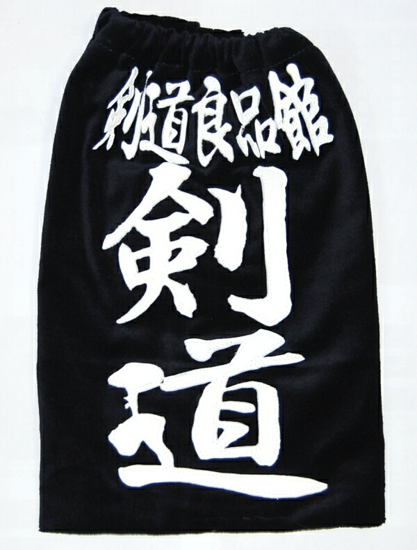 楽天市場】垂名札 クラリーノ（ビロード）【受注生産品】 [剣道