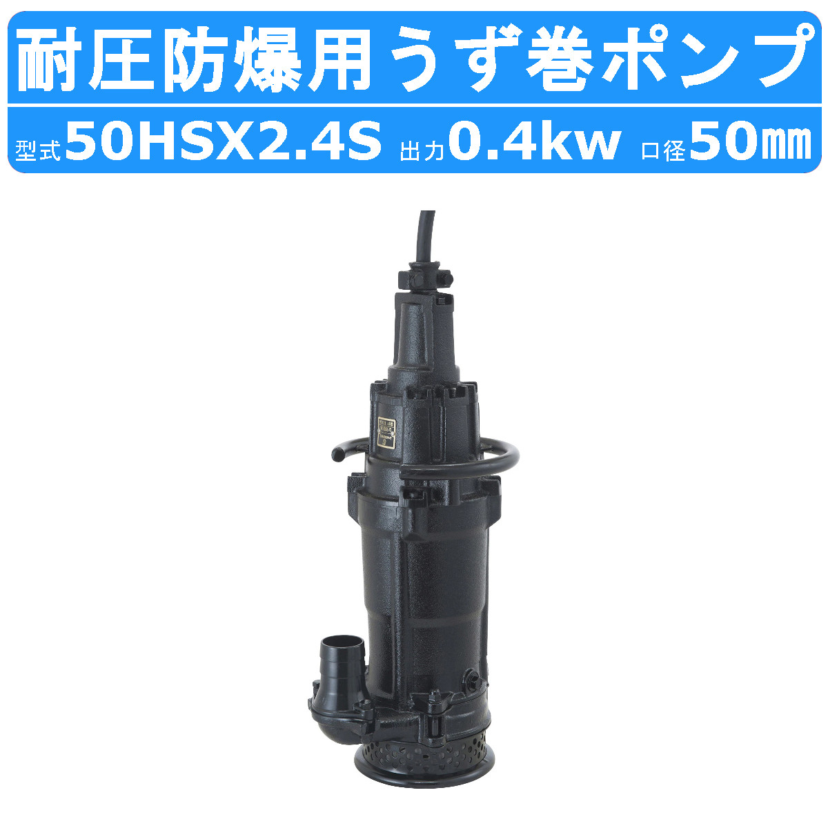 楽天市場】ツルミ 水中 うず巻 ポンプ 50HSX2.4S 100V 50mm 0.4kw 耐圧
