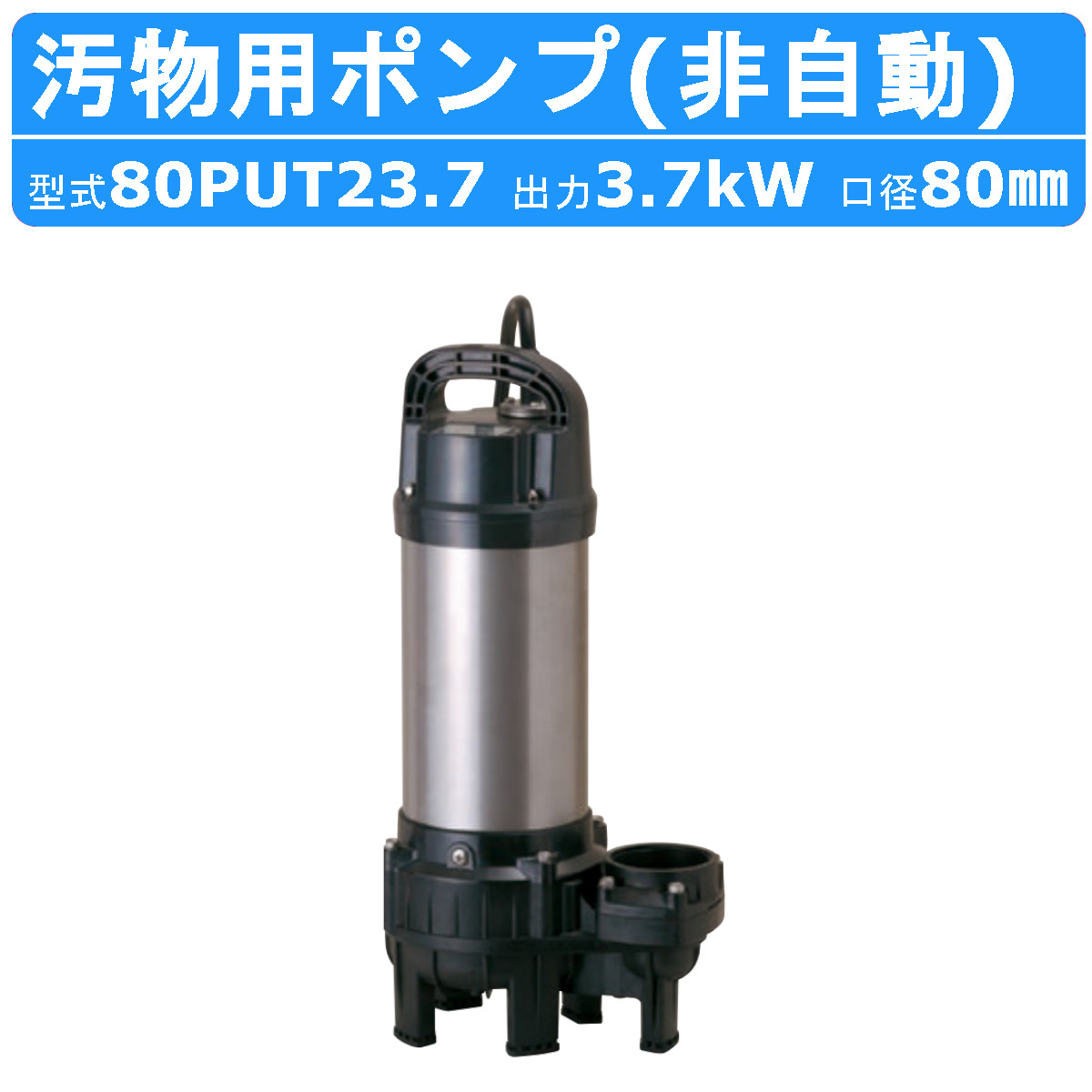 楽天市場】ツルミ 鶴見 80PUT23.7 汚物用 水中ポンプ PUT型 非自動形