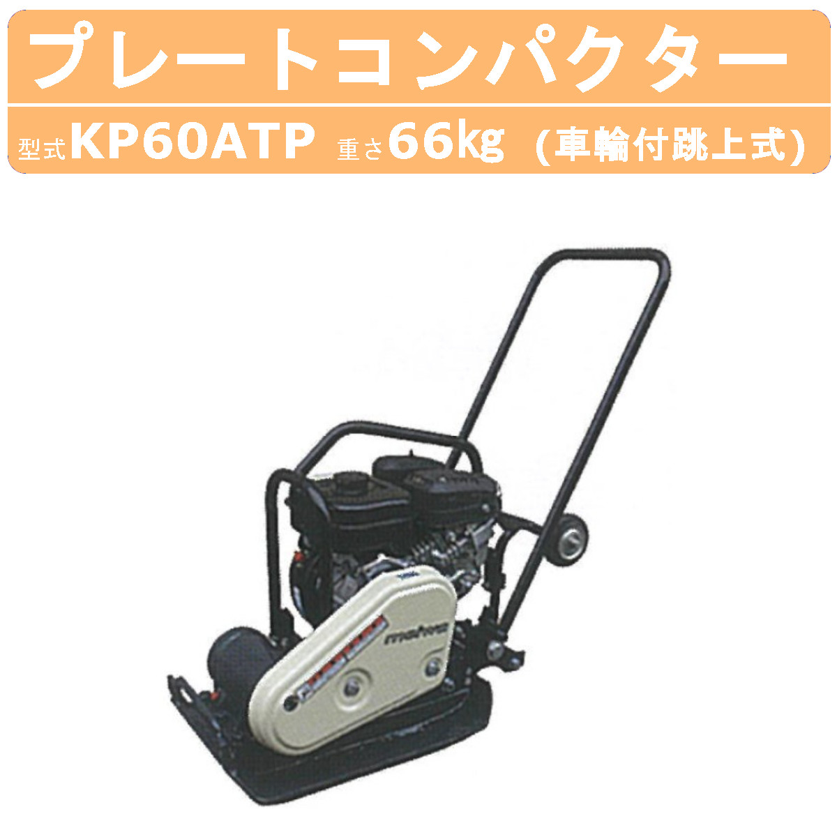 楽天市場】明和製作所 プレートコンパクター KP60ATP 車輪付 跳ね上げ