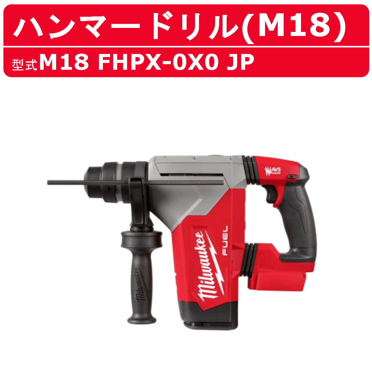 楽天市場】ミルウォーキー ハンマードリル M18 FHPX-0X0 JP バッテリー