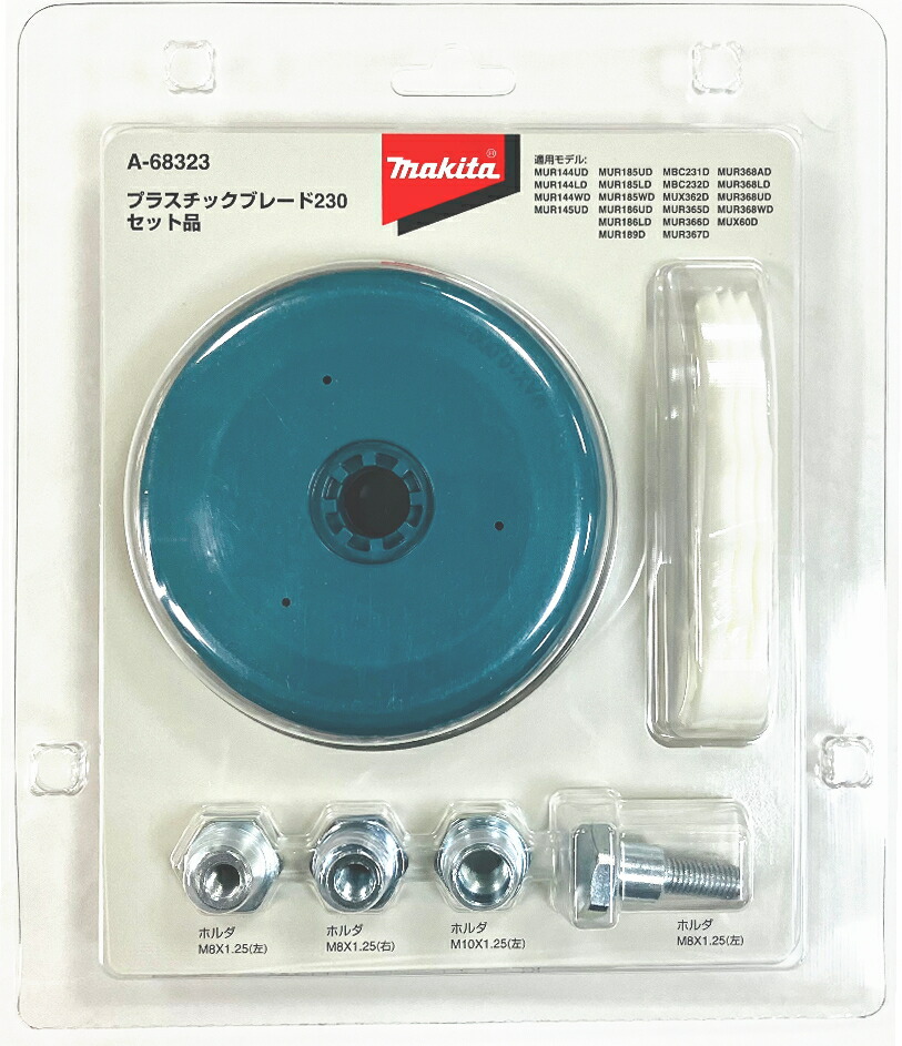 楽天市場】マキタ電動工具 樹脂刃ベースセット品（3枚刃） φ230（刈込