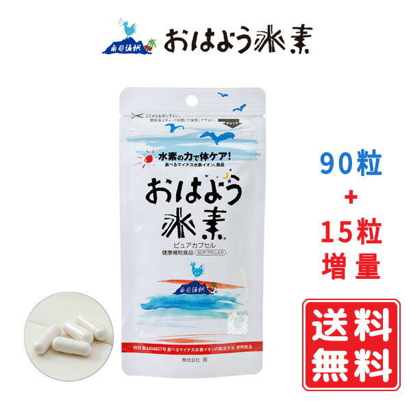 おはよう水素 ピュアカプセル 初回限定 お1人様1個限り】おはよう水素ピュアカプセル お試しパック15