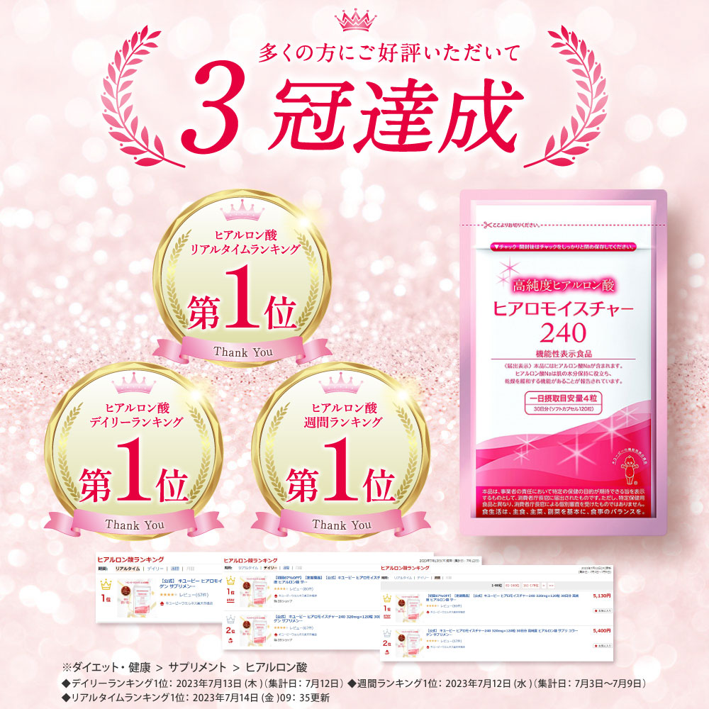 楽天市場】【公式】キユーピー ヒアロモイスチャー240 320mg×120粒 30