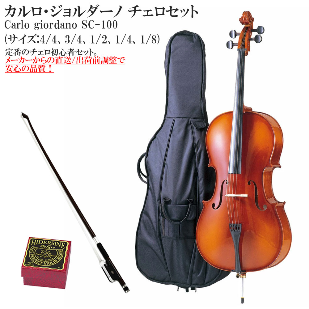 楽天市場】カルロジョルダーノ チェロ sc 90の通販