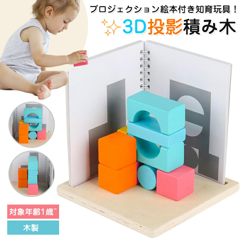 楽天市場】【最大25%OFF】木製 積み木 知育玩具 教育おもちゃ 3D投影