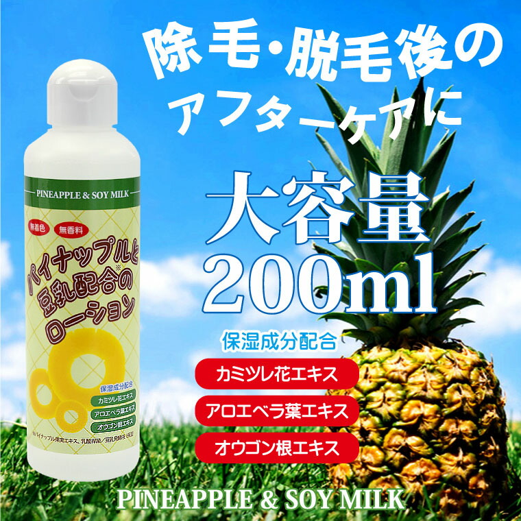楽天市場】パイナップル豆乳ローション 200ml 除毛 ムダ毛 日本製 保湿