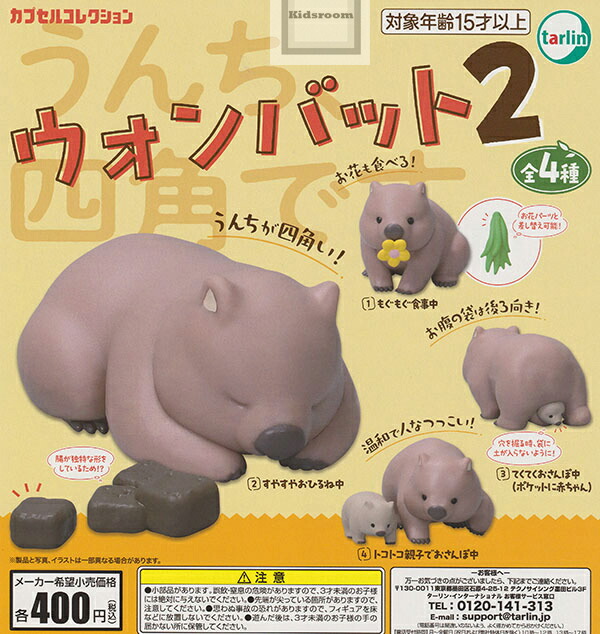 楽天市場】【コンプリート】ウォンバット2 ☆全4種セット : キッズルーム