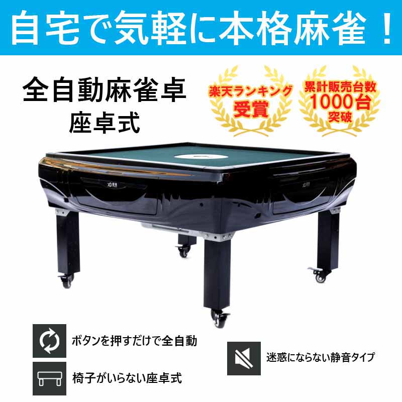 楽天市場】全自動麻雀 全自動麻雀卓 座卓式 折畳 兼用 マージャン卓 雀