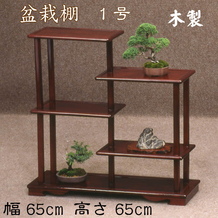 楽天市場】盆栽棚 1号（マホガニ塗）送料無料 花台 香炉台 飾り棚