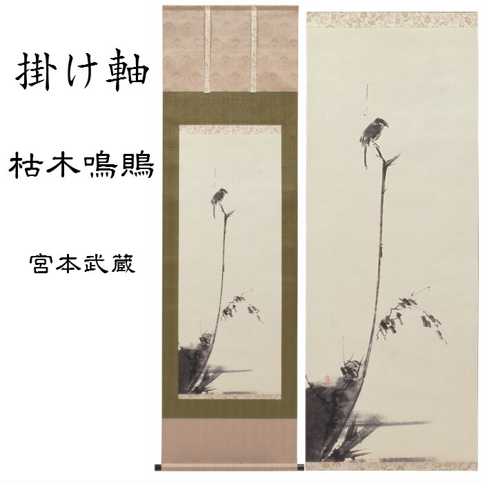 楽天市場】掛け軸 枯木鳴鵙（宮本武蔵）送料無料 尺五立 桐箱入 禅画