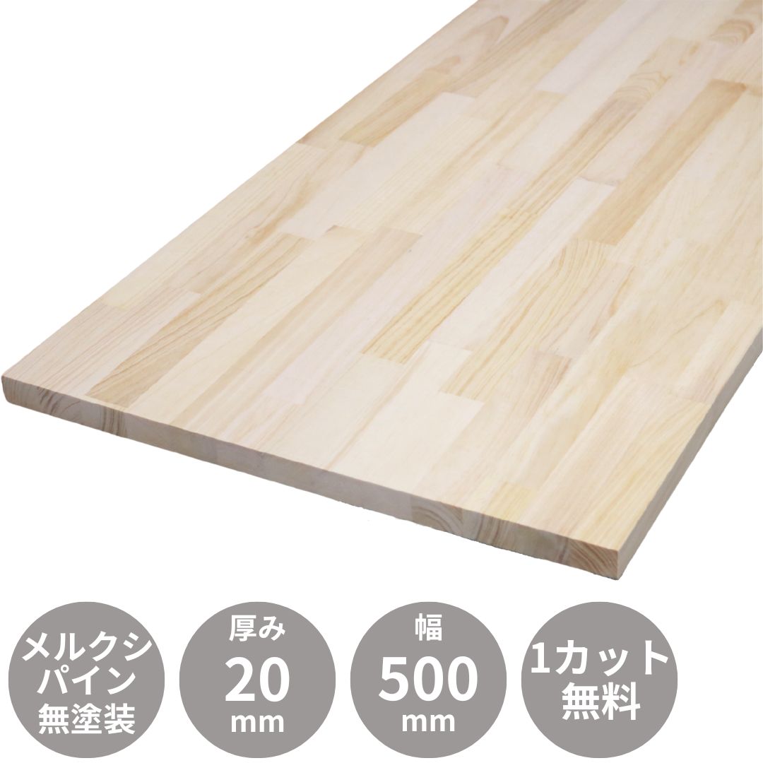 楽天市場】メルクシパイン 集成材 フリー板 2000×20×500mmΔ テーブル天