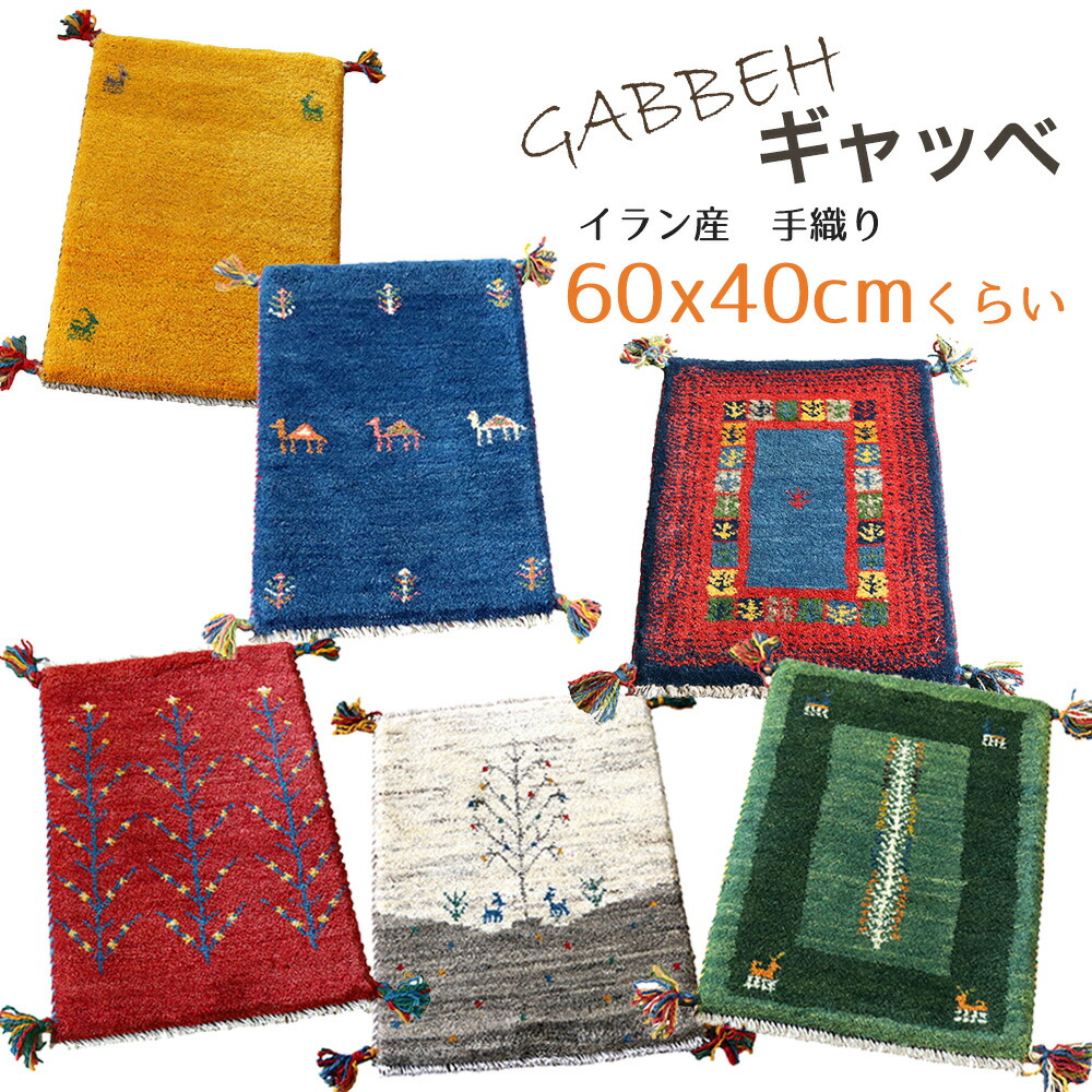 楽天市場】ギャッベ イラン直輸入 天然ウール100％ 玄関マット 60×40cm