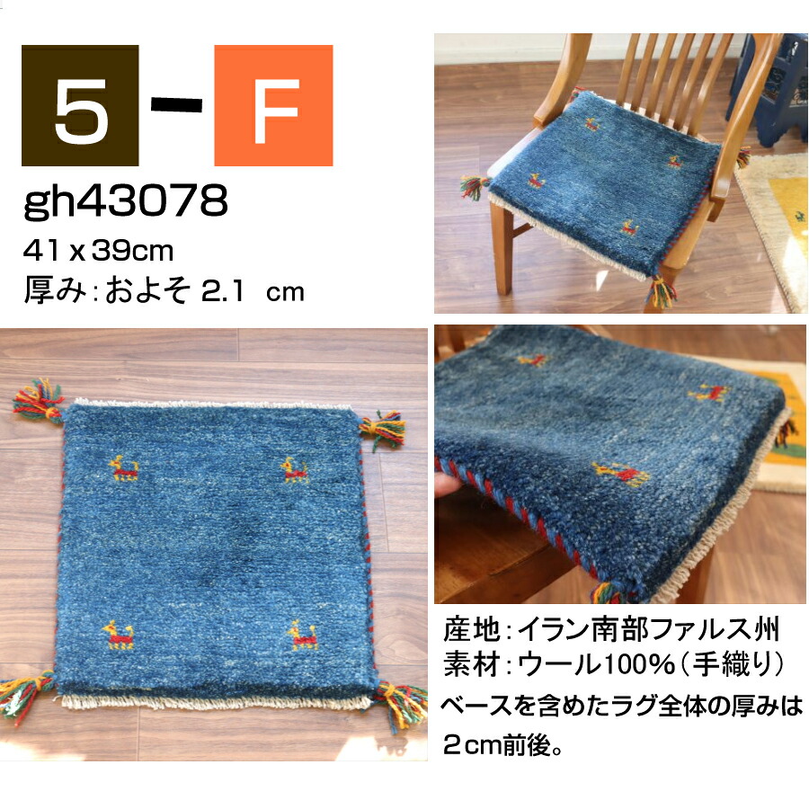 楽天市場】ギャッベ ギャベ 座布団サイズ 40×40cm イラン直輸入 天然
