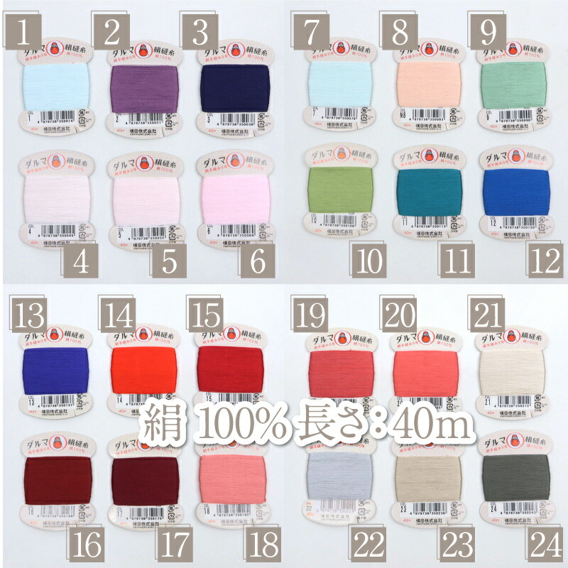 楽天市場】きもの正絹糸 34種 【しつけ糸 白 黒 赤】 ダルマ 絹縫糸 絹