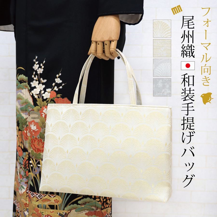 楽天市場】和装バッグ フォーマル 留袖 訪問着 サブバッグ 着物 バッグ