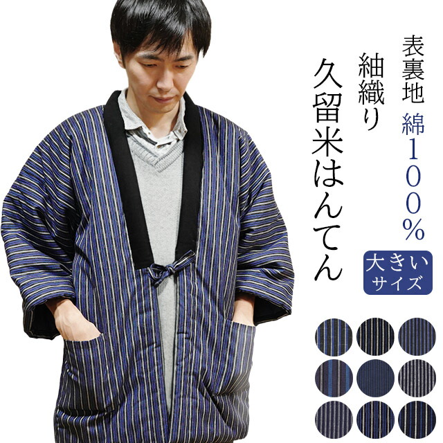 楽天市場】LLサイズ 久留米 重松 綿100%地 中わた入り 半天 半纏