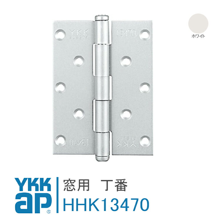 楽天市場】YKK AP 窓用 丁番 【HHK13470】 ホワイト / レパート 両開き