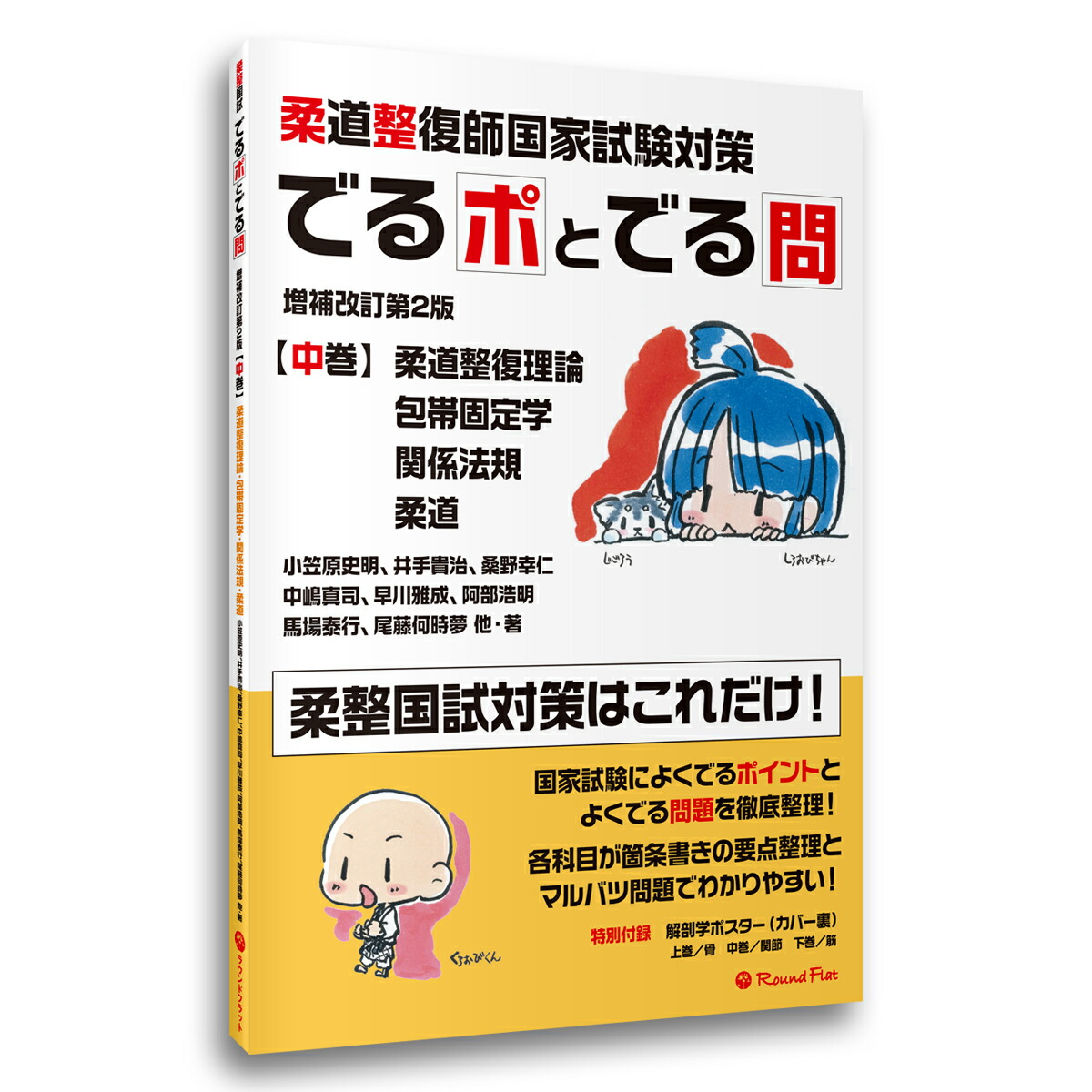 楽天市場】《中巻》「柔道整復師国家試験対策 でるポとでる問【増補