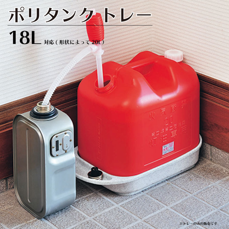 楽天市場】ポリタンク トレー 灯油 ラック 18-20L 日本製 メーカー直送