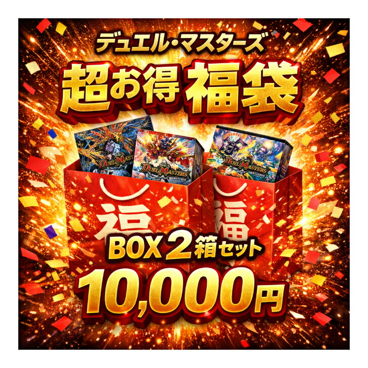 楽天市場】デュエルマスターズ福袋の通販