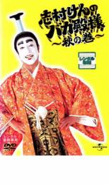 楽天市場】【バーゲンセール】【中古】DVD▽志村けんのバカ殿様 秋の巻