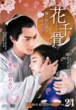 楽天市場】花千骨 dvdの通販