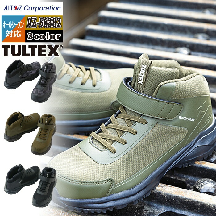tultex 防水セーフティシューズ ミドルカット AZ-56382 (安全靴・足袋