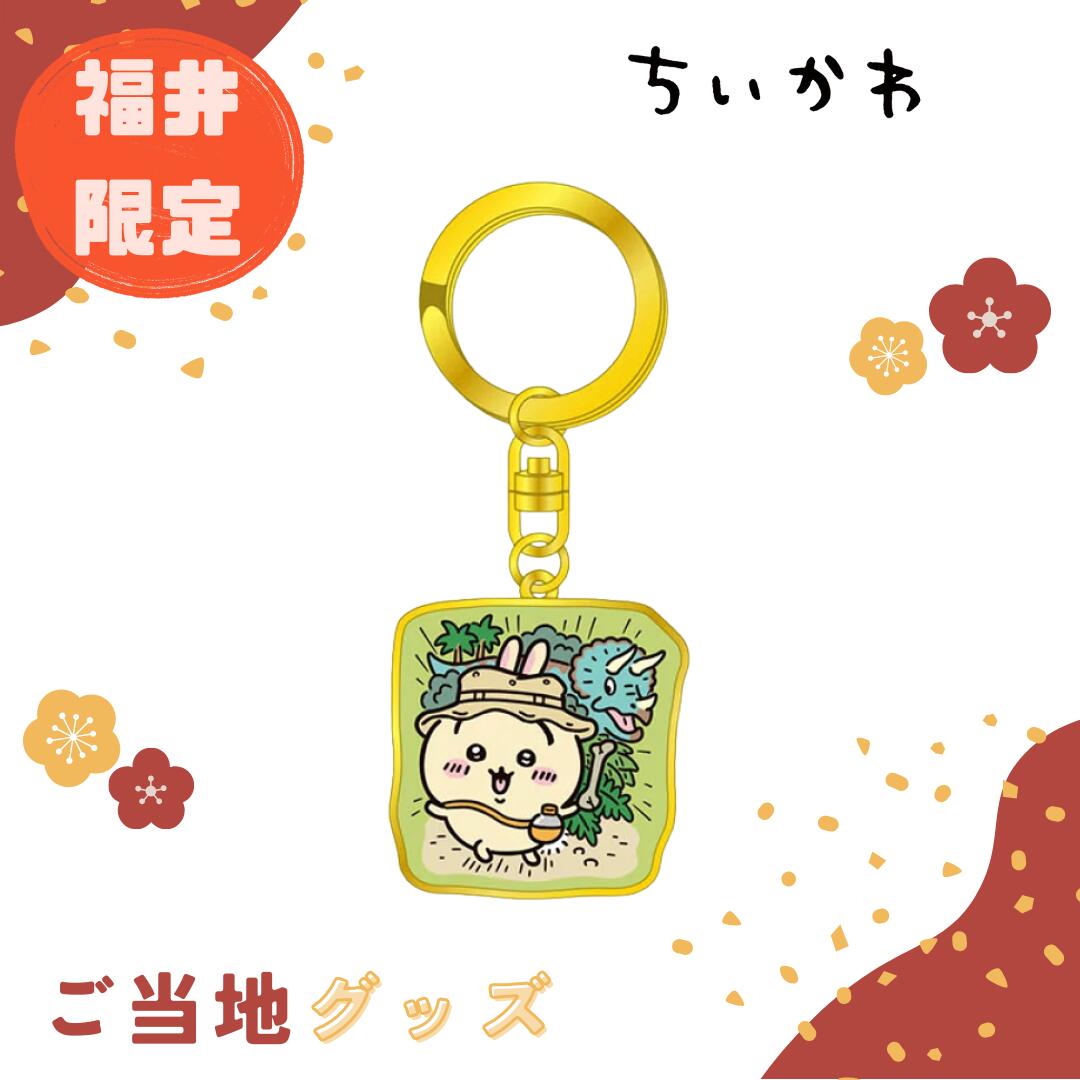 楽天市場】【海外販売NG】ご当地ちいかわ 福井限定(恐竜)「ダイカット