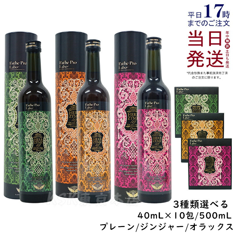 エステプロラボ ハーブザイム113 グランプロ 500ml 選べる3本