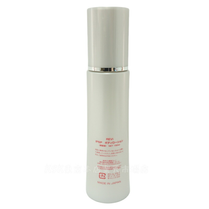 楽天市場】REVI ルヴィ IPSP ボディローション 150ml 全身美容液