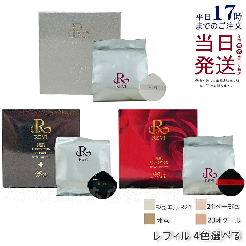 楽天市場】【レフィル 4色選べる 専用パフ2枚付き】REVI ルヴィ 陶肌