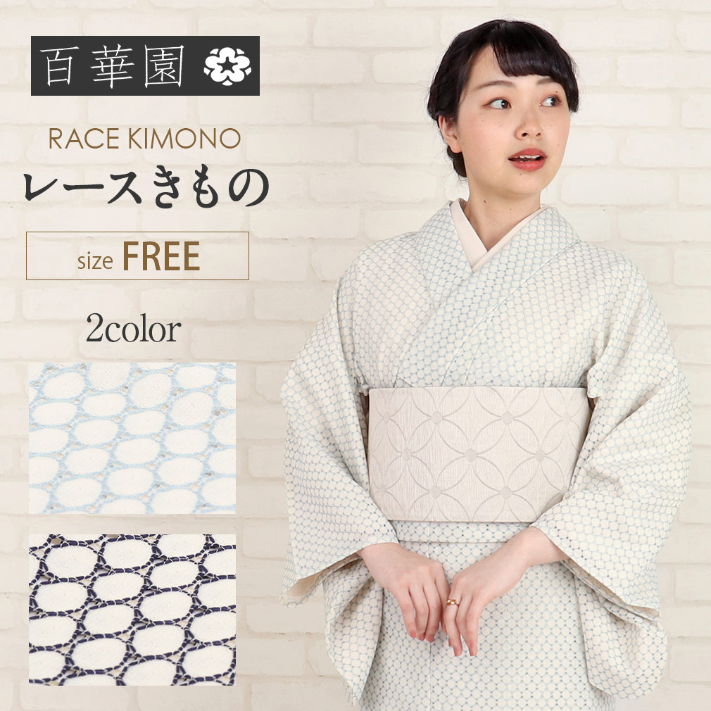 楽天市場】着物 お仕立上り＜百華園＞ フリーサイズ レース ＜全2色