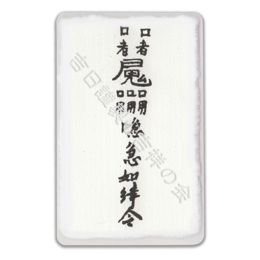 楽天市場】風水 開運 護符【良縁符】 パウチ 出会い運・恋愛運・結婚運