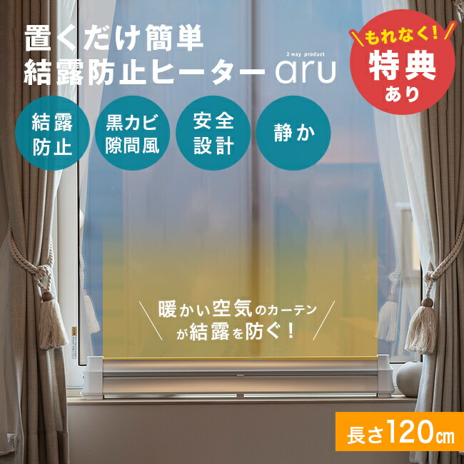 楽天市場】【特典あり】結露防止ヒーター アル aru-1200[窓際ヒーター