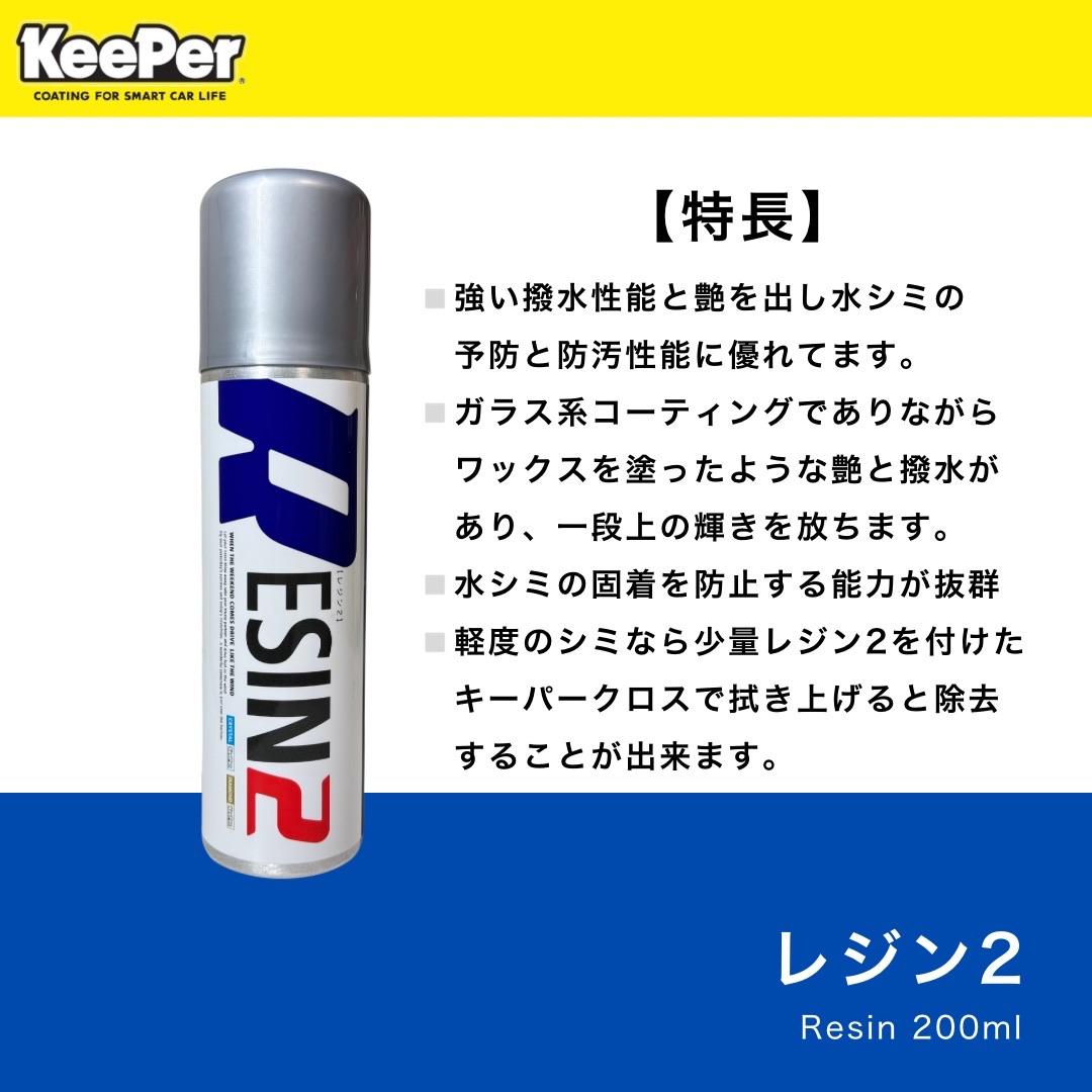 楽天市場】KeePer技研 レジン2 200ml 正規品 キーパー ダイヤモンド