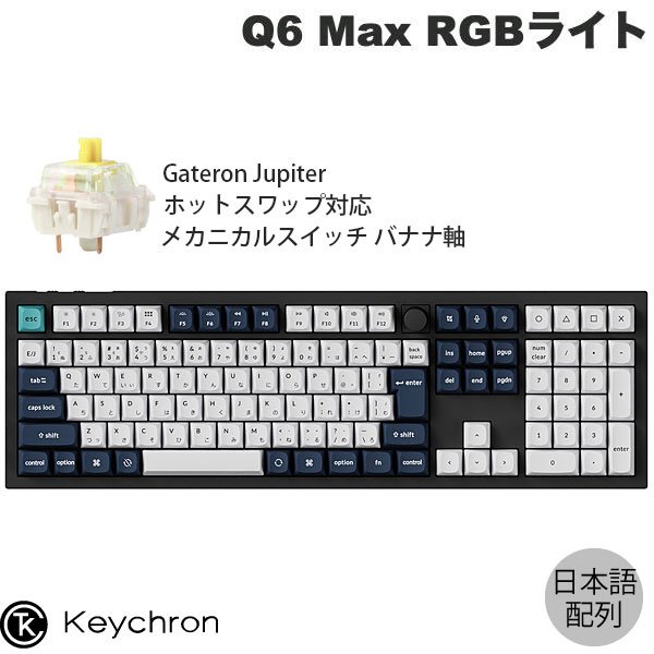 楽天市場】Keychron Q6 Max QMK/VIA カーボンブラック Mac日本語配列