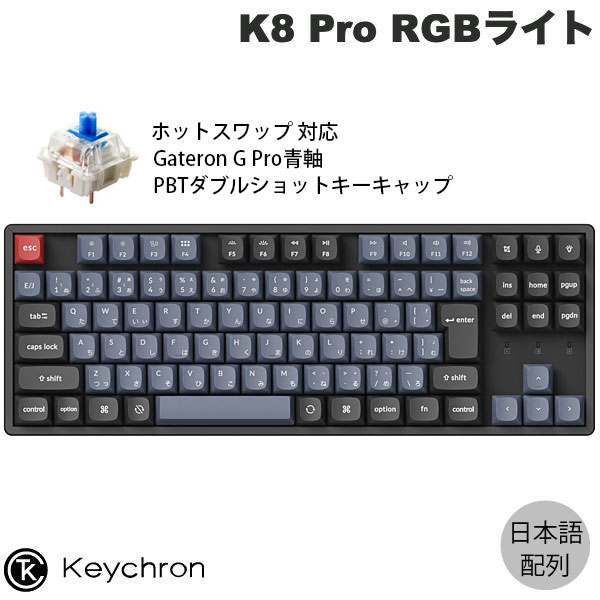楽天市場】Keychron K8 Pro QMK/VIA Mac日本語配列 有線 / Bluetooth