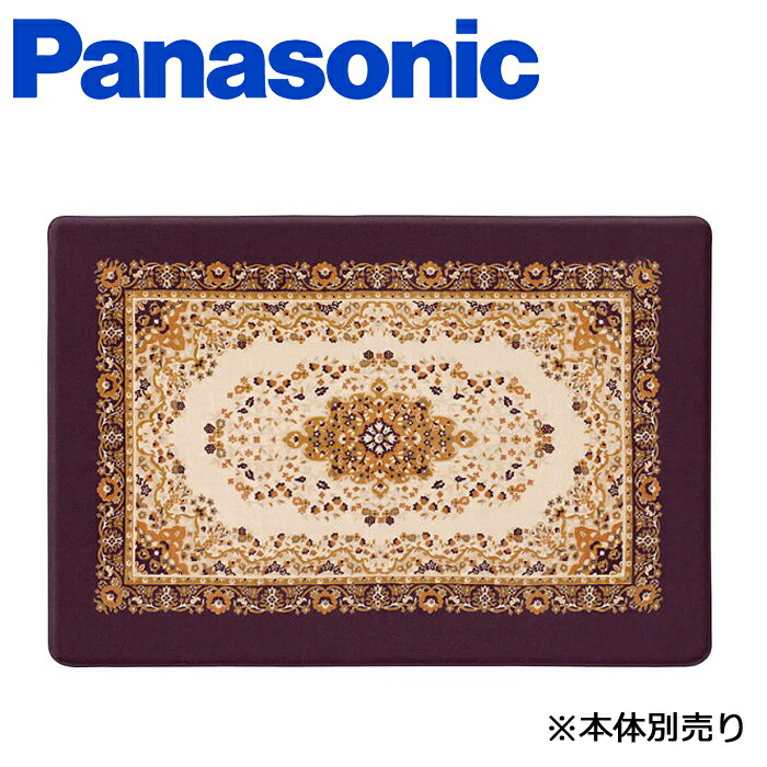 パナソニック ホットカーペット カバー」の人気商品一覧 | 安い商品を