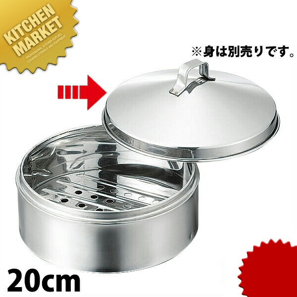 楽天市場】ステンレス セイロ 蓋 20cm ※本体別売 【kmss】 せいろ
