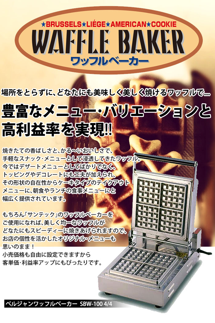 楽天市場】ベルジャン ワッフルベーカー SBW-100 4/4 【kmaa