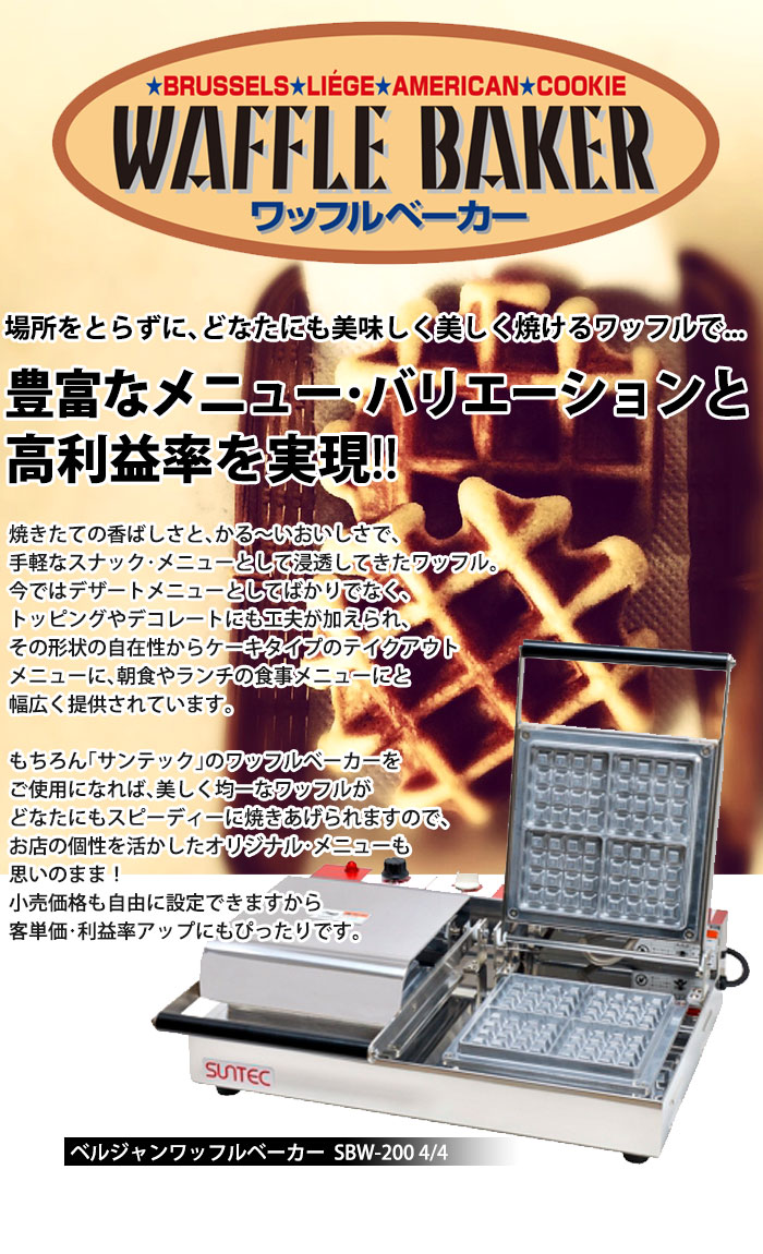 楽天市場】ベルジャン ワッフルベーカー SBW-200 4/4 【kmss
