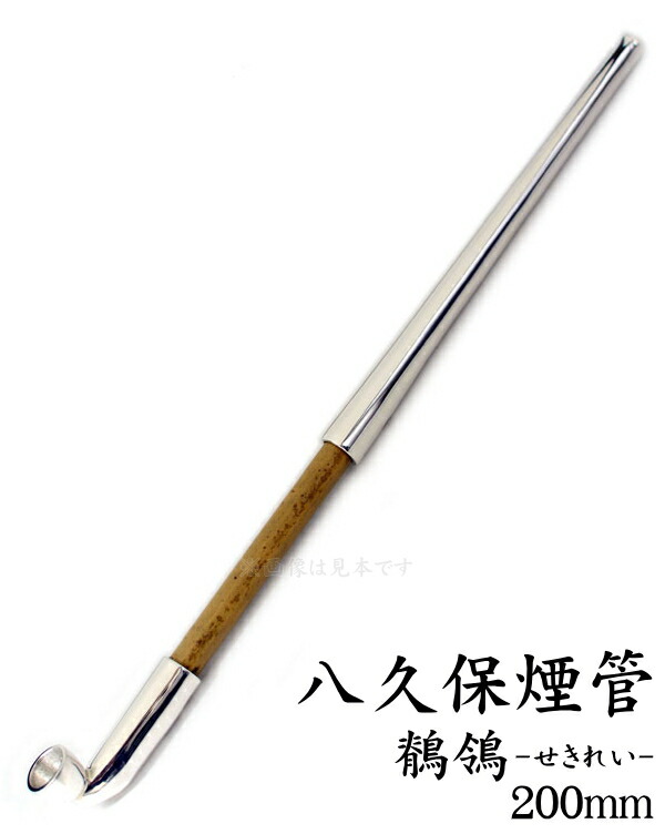 楽天市場】八久保煙管 鶺鴒 せきれい 約200mm 純銀 桐箱入り 北辰一刀