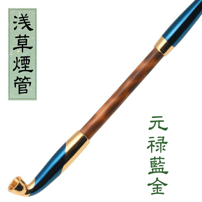 楽天市場】浅草煙管 元禄藍金色鍍金 約200mm きせる 藍＆金色 手造り