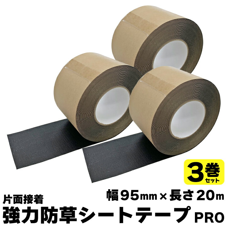 楽天市場】強力防草シートテープPRO3巻セット 幅95mm×20m 黒 片面接着