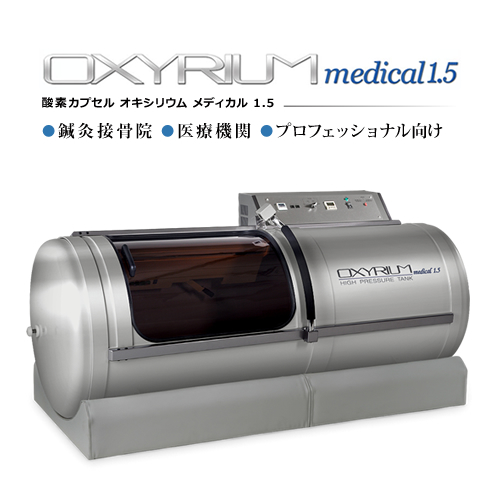 楽天市場】オキシリウム メディカル1.5 【1.5気圧】【OXYRIUM MEDICAL