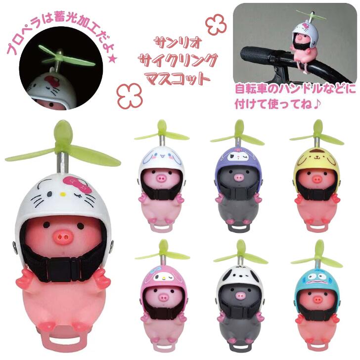 楽天市場】サイクリングマスコット サンリオ キティシナモロール