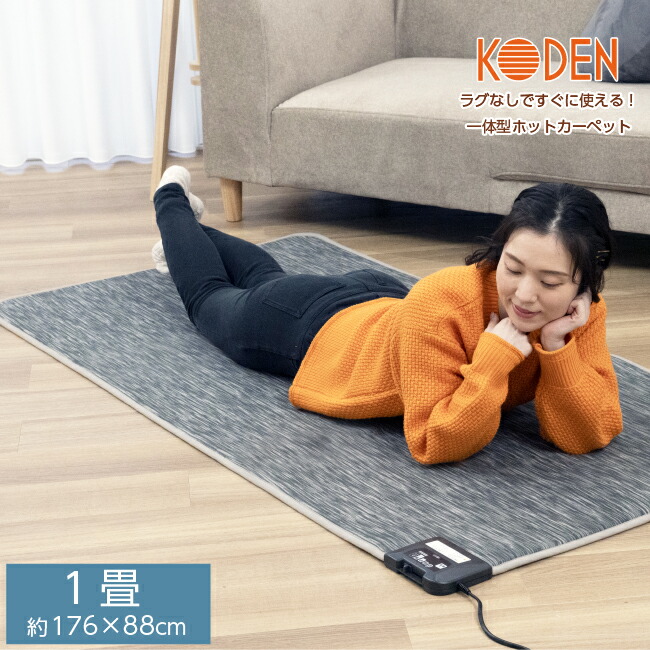 楽天市場】ホットカーペット 一体型 1畳 88×176cm グレイ かすり柄